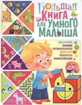 Книга Скиба Т.В. Большая кн.думного малыша, б-10638, Баград.рф